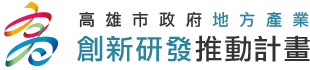 高雄市政府地方產業創新研發推動計畫logo